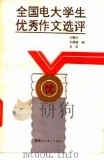 全国电子大学生优秀作文选评 1985 PDF电子版封面 7387·21 刘锡庆等编