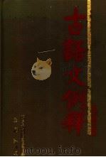 古语文例释 1988 PDF电子版封面 7532502813 王泗原著