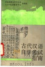 古代汉语自学考试指南 1993 PDF电子版封面 7561710895 徐莉莉编