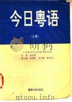 今日粤语  上   1993  PDF电子版封面  7810292463  郑定欧主编；广东省对外汉语教学研究会编 