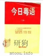 今日粤语 下 1994 PDF电子版封面 7810292897 郑定欧主编;潘小洛等编著