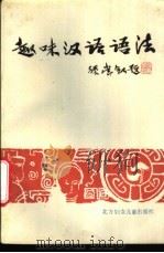 趣味汉语语法 1988 PDF电子版封面 7538501630 张志君著