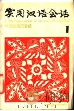 实用汉语会语 汉英日对照 1 1985 PDF电子版封面 7218·168 卜华礼,赵贤州编著