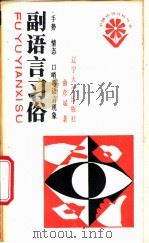 副语言习俗 手势、情态、口哨等语言现象 1988 PDF电子版封面 7561003021 曲彦斌著