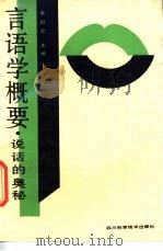 言语学概要 说话的奥秘 1990 PDF电子版封面 7536417039 姜剑云主编