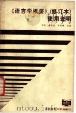 《语言学概要》修订本 使用说明 1987 PDF电子版封面 7303000534 刘伶等主编
