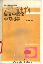语言学概论学习指导书 1994 PDF电子版封面 730401010X 郭青春编