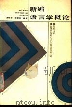 新编语言学概论 1990 PDF电子版封面 7805070644 高继平,高寒育编著