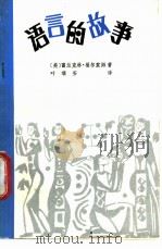 语言的故事 1985 PDF电子版封面 9338·1 (美)福尔索姆(Folsom,F.)著;叶瑞安译
