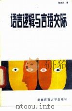 语言逻辑与言语交际 1991 PDF电子版封面 7810310852 胡泽洪编著