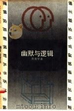 幽默与逻辑 1993 PDF电子版封面 7300014887 陈克守著