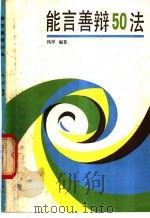 能言善辩50法 1987 PDF电子版封面 753950062X 袆岸编著