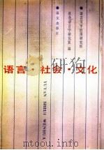 语言·社会·文化 首届社会语言学学术讨论会文集 1991 PDF电子版封面 7800062325 中国社会科学院语言文字应用研究所社会语言学研究室编