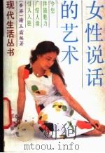 女性说话的艺术 1987 PDF电子版封面 7805210071 (香港)谢玉霜编著
