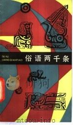 俗语两千条 1985 PDF电子版封面 10078·3498 孙治平,王仿编