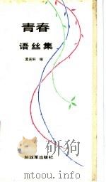 青春语丝集 1988 PDF电子版封面 750653743 孟庆轩编