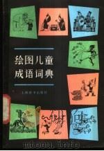 绘图儿童成语词典   1982  PDF电子版封面  17187·66  杨荫深主编 