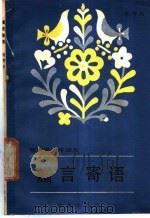 赠言寄语 献给青少年朋友 1986 PDF电子版封面 7533202171 杨尊田编著