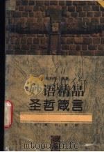 圣哲箴言 妙语精品 1994 PDF电子版封面 750770646X 赵伯陶编著
