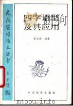 四字语型及其应用 1989 PDF电子版封面 7504700916 张卫国编著