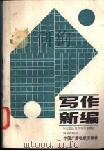 写作新编 下 1988 PDF电子版封面 7504300950 华北地区电大中文教学研究协作会写作课教材编写组编