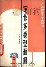 写作多类型题解 1989 PDF电子版封面 7563302166 段万翰主编;俞建萍,胡国英,程杏官等编