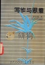 写作与思维 1990 PDF电子版封面 7205015189 袁忠鑫著