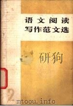 语文阅读写作范文选 2 1982 PDF电子版封面 7096·131 李东文,洪友生,王凌云等选编