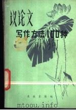 议论文写作方法100种（1985 PDF版）