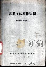 常用文体写作知识 试用教材 1975 PDF电子版封面 黑龙江省函授广播学院编写