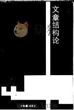 文章结构论 1990 PDF电子版封面 7805283060 杨荫浒主编