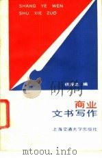 商业文书写作 1989 PDF电子版封面 7313004060 杨绥之编
