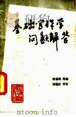 基础写作学问题解答   1985  PDF电子版封面  7562101493  傅德岷等编 