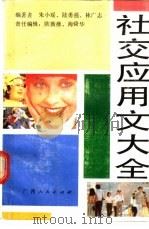 社交应用文大全 1989 PDF电子版封面 7219011873 朱小瑶,陆勇强等编著