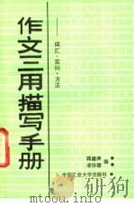 作文三用描写手册 词汇·实例·方法 1988 PDF电子版封面 7810201743 蒋建洲,凌扬德编