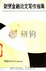 财贸金融论文写作指南 1988 PDF电子版封面 7507400190 朱博义,程博明等编著