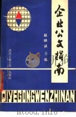 企业公文指南 1989 PDF电子版封面 7562901708 赵映诚等编