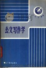 公文写作学 1987 PDF电子版封面 9371·3 马魁深编著
