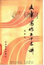 文章写作二十五讲 1985 PDF电子版封面 7375·217 杨荫浒编著