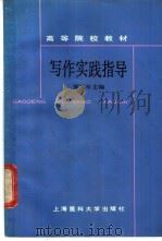 写作实践指导 1988 PDF电子版封面 7562700060 郑延年主编
