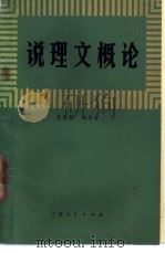 说理文概论 1986 PDF电子版封面 7157·454 吴家麟,汤翠芳编著