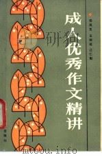 成人优秀作文精讲 1989 PDF电子版封面 7805331472 任凤生等编