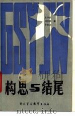 构思与结尾 1986 PDF电子版封面 9321·15 王守勋,邓丕照等著