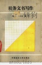 税务文书写作 1989 PDF电子版封面 7562002797 王士中,李兴友编写