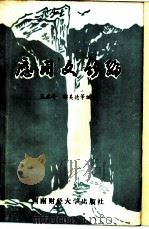 应用文新编 1986 PDF电子版封面 7479·6 王正斗,尹德煊编著