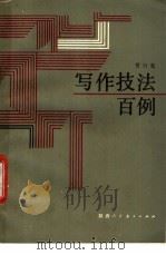 写作技法百例 1987 PDF电子版封面 7541901156 贾行宪编著