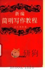新编简明写作教程 1994 PDF电子版封面 7562409900 吴为,杨政编著