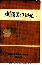 阅读写作讲义 1984 PDF电子版封面 吴泽之,邱长乐等编写