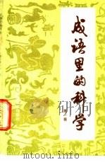 成语里的科学 1981 PDF电子版封面 13211·7 福建科技报社著