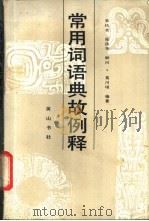 常用词语典故例释 1989 PDF电子版封面 7805350930 葛川垠编著
